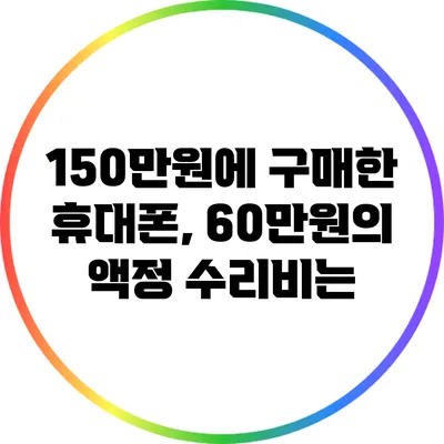 150만원에 구매한 휴대폰, 60만원의 액정 수리비는?