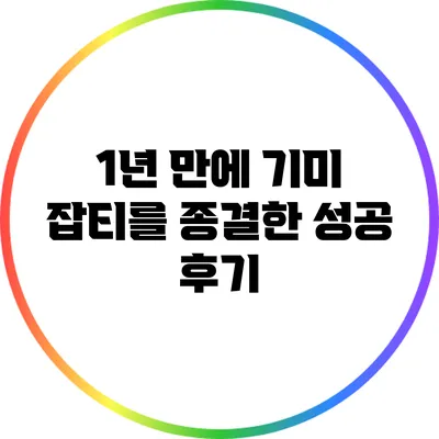 1년 만에 기미 잡티를 종결한 성공 후기