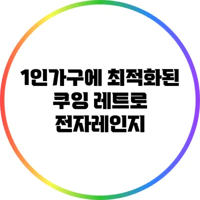 1인가구에 최적화된 쿠잉 레트로 전자레인지