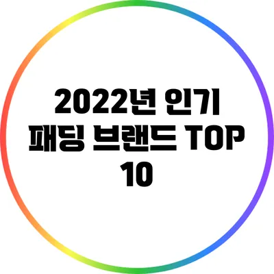 2022년 인기 패딩 브랜드 TOP 10