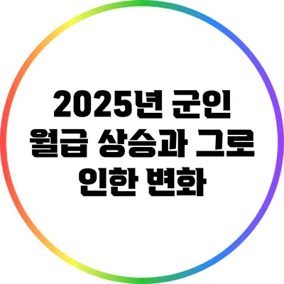 2025년 군인 월급 상승과 그로 인한 변화