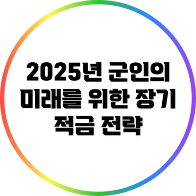 2025년 군인의 미래를 위한 장기 적금 전략