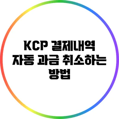 KCP 결제내역 자동 과금 취소하는 방법