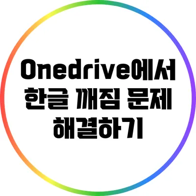 Onedrive에서 한글 깨짐 문제 해결하기