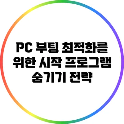 PC 부팅 최적화를 위한 시작 프로그램 숨기기 전략