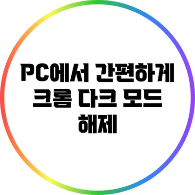 PC에서 간편하게 크롬 다크 모드 해제