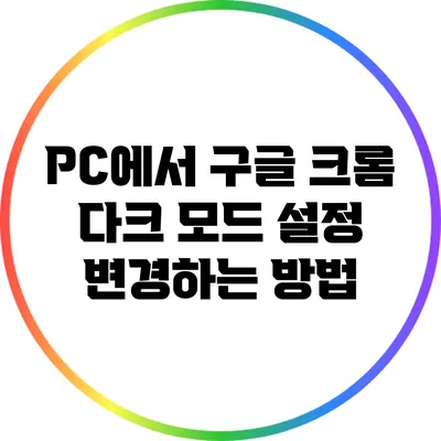 PC에서 구글 크롬 다크 모드 설정 변경하는 방법