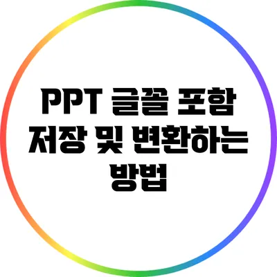 PPT 글꼴 포함 저장 및 변환하는 방법