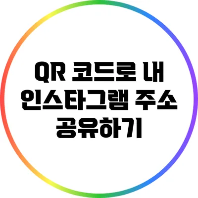 QR 코드로 내 인스타그램 주소 공유하기