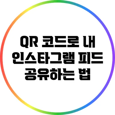 QR 코드로 내 인스타그램 피드 공유하는 법