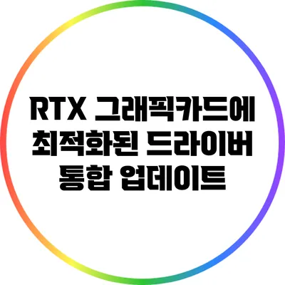 RTX 그래픽카드에 최적화된 드라이버 통합 업데이트