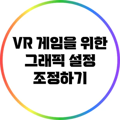 VR 게임을 위한 그래픽 설정 조정하기