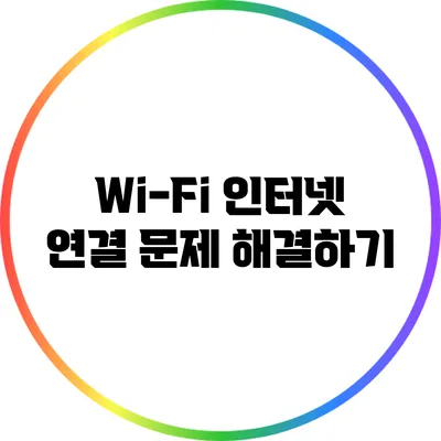 Wi-Fi 인터넷 연결 문제 해결하기