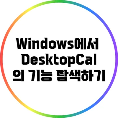 Windows에서 DesktopCal의 기능 탐색하기