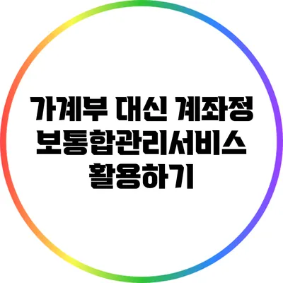 가계부 대신 계좌정보통합관리서비스 활용하기