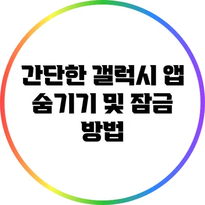 간단한 갤럭시 앱 숨기기 및 잠금 방법