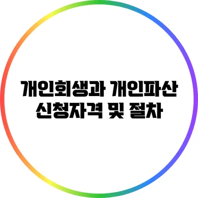 개인회생과 개인파산 신청자격 및 절차