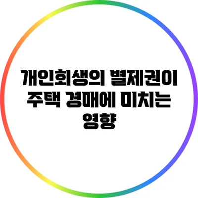 개인회생의 별제권이 주택 경매에 미치는 영향