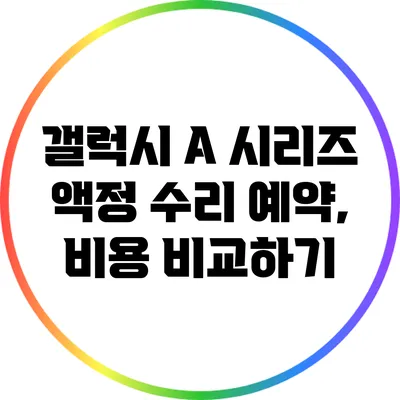 갤럭시 A 시리즈 액정 수리 예약, 비용 비교하기