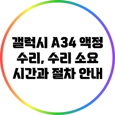 갤럭시 A34 액정 수리, 수리 소요 시간과 절차 안내