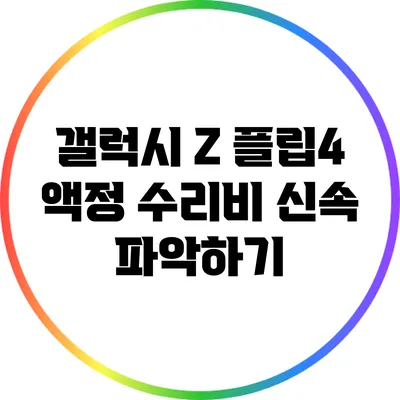 갤럭시 Z 플립4 액정 수리비 신속 파악하기