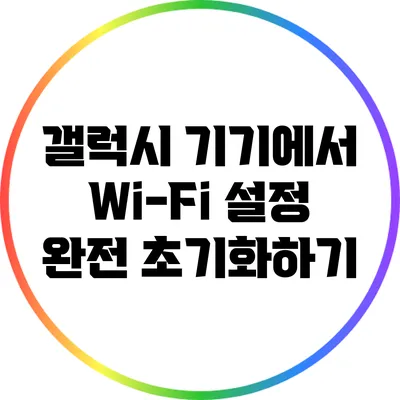 갤럭시 기기에서 Wi-Fi 설정 완전 초기화하기