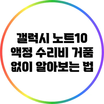 갤럭시 노트10 액정 수리비 거품 없이 알아보는 법