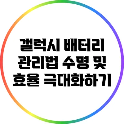 갤럭시 배터리 관리법: 수명 및 효율 극대화하기