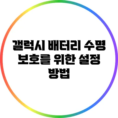 갤럭시 배터리 수명 보호를 위한 설정 방법