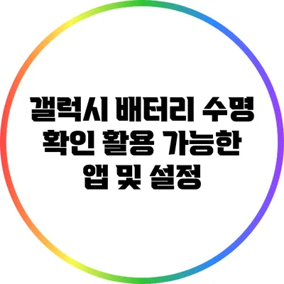 갤럭시 배터리 수명 확인: 활용 가능한 앱 및 설정