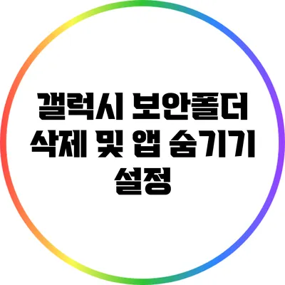 갤럭시 보안폴더 삭제 및 앱 숨기기 설정