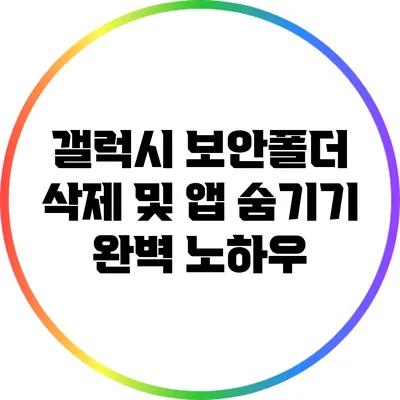 갤럭시 보안폴더 삭제 및 앱 숨기기 완벽 노하우