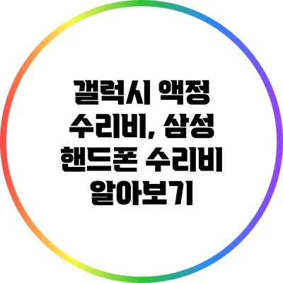 갤럭시 액정 수리비, 삼성 핸드폰 수리비 알아보기