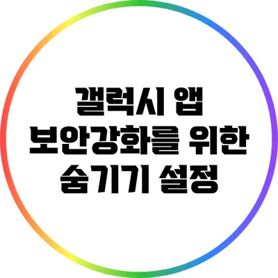 갤럭시 앱 보안강화를 위한 숨기기 설정