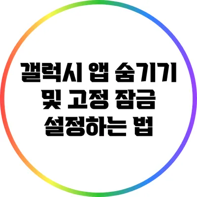 갤럭시 앱 숨기기 및 고정 잠금 설정하는 법