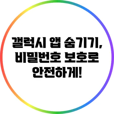 갤럭시 앱 숨기기, 비밀번호 보호로 안전하게!