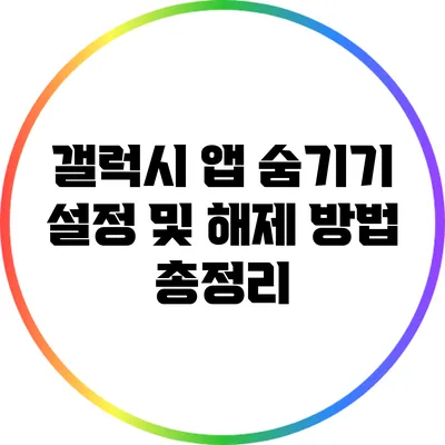 갤럭시 앱 숨기기 설정 및 해제 방법 총정리