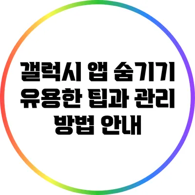 갤럭시 앱 숨기기: 유용한 팁과 관리 방법 안내