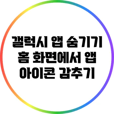 갤럭시 앱 숨기기: 홈 화면에서 앱 아이콘 감추기