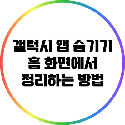 갤럭시 앱 숨기기: 홈 화면에서 정리하는 방법