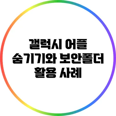 갤럭시 어플 숨기기와 보안폴더 활용 사례