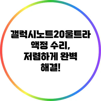 갤럭시노트20울트라 액정 수리, 저렴하게 완벽 해결!