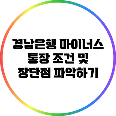 경남은행 마이너스 통장: 조건 및 장단점 파악하기