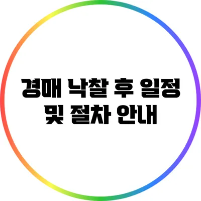 경매 낙찰 후 일정 및 절차 안내