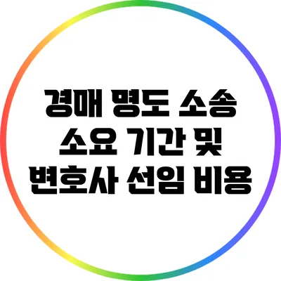 경매 명도 소송 소요 기간 및 변호사 선임 비용