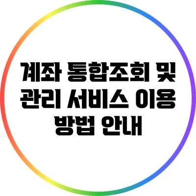 계좌 통합조회 및 관리 서비스 이용 방법 안내