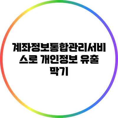 계좌정보통합관리서비스로 개인정보 유출 막기