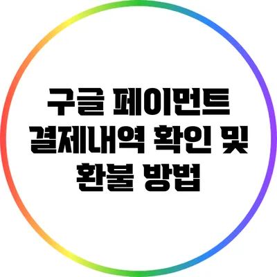 구글 페이먼트 결제내역 확인 및 환불 방법