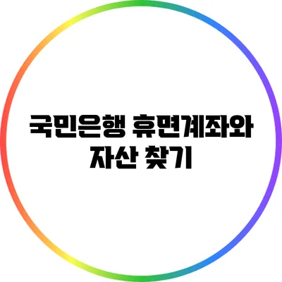 국민은행 휴면계좌와 자산 찾기