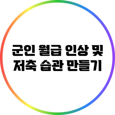 군인 월급 인상 및 저축 습관 만들기